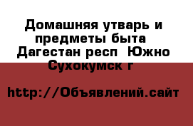  Домашняя утварь и предметы быта. Дагестан респ.,Южно-Сухокумск г.